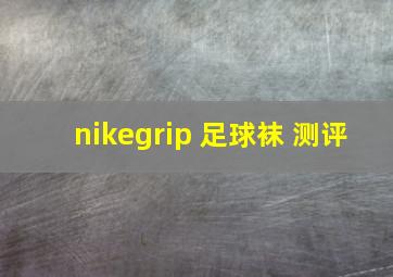 nikegrip 足球袜 测评